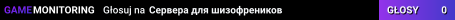Сервера для шизофреников