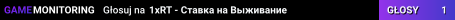 1xRT - Ставка на Выживание