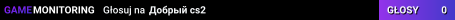 Добрый cs2