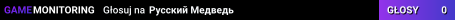 Русский Медведь